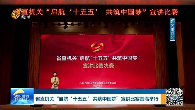 省直机关“启航‘十五五’ 共筑中国梦”宣讲比赛圆满举行