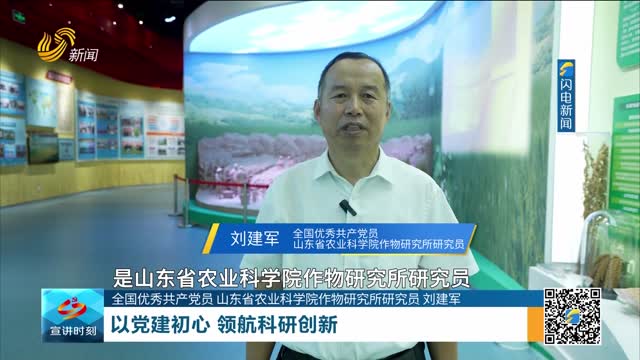 【全国优秀共产党员 山东省农业科学院作物研究所研究员 刘建军】以党建初心 领航科研创新