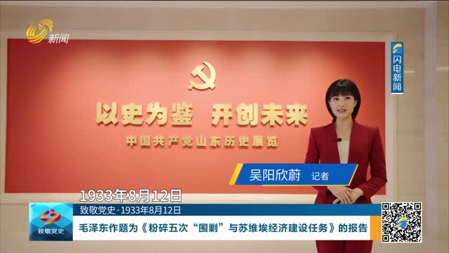 【致敬党史·1933年8月12日】毛泽东作题为《粉碎五次“围剿”与苏维埃经济建设任务》的报告
