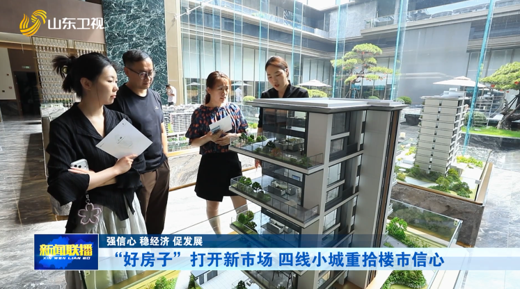 “好房子”打开新市场 四线小城重拾楼市信心【强信心 稳经济 促发展】