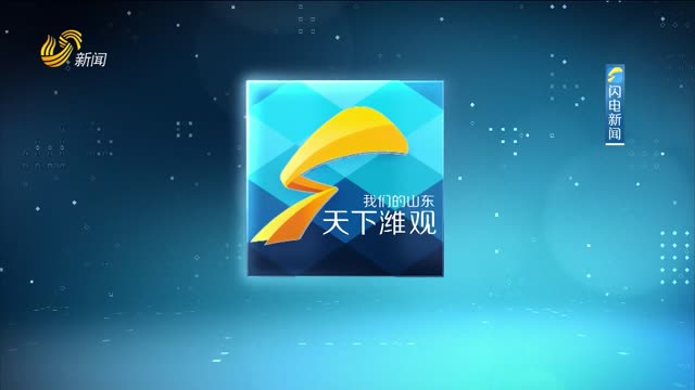 2026年08月13日《天下潍观》完整版