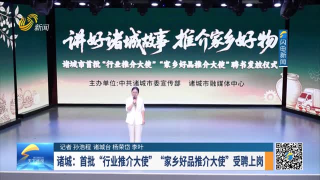 诸城：首批“行业推介大使”“家乡好品推介大使”受聘上岗