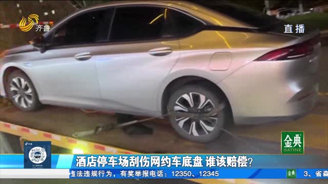 酒店停车场刮伤网约车底盘 谁该赔偿?