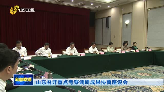 山东召开重点考察调研成果协商座谈会