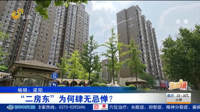 【重磅】“二房东”为何肆无忌惮？