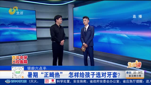 【银龄六点半】暑期“正畸热” 怎样给孩子选对牙套？