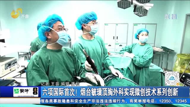 六项国际首次！烟台毓璜顶胸外科实现微创技术系列创新