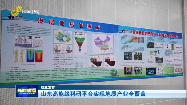 山东高能级科研平台实现地质产业全覆盖【权威发布】