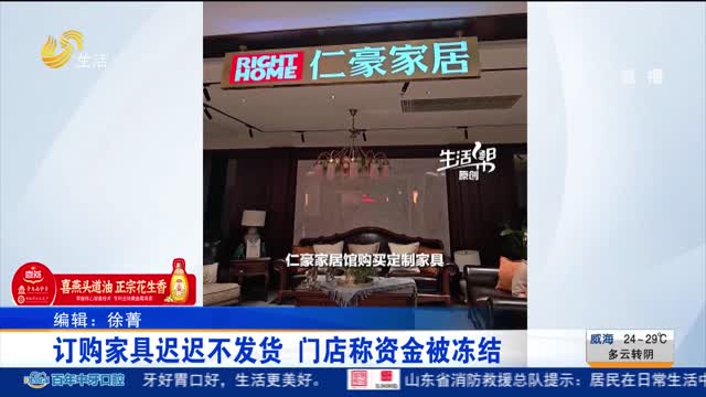 【帮办出马】订购家具迟迟不发货 门店称资金被冻结
