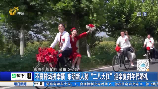 不拼排场拼幸福 东明新人骑“二八大杠”迎亲复刻年代婚礼