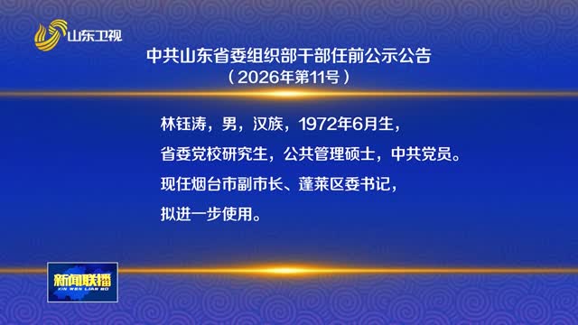 中共山东省委组织部干部任前公示公告（2026年第11号）
