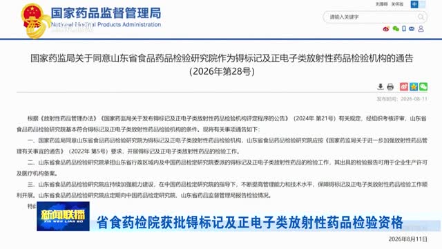 省食药检院获批锝标记及正电子类放射性药品检验资格