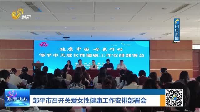 邹平市召开关爱女性健康工作安排部署会