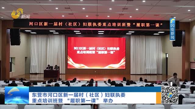 东营市河口区新一届村（社区）妇联执委重点培训班暨 “履职第一课” 举办