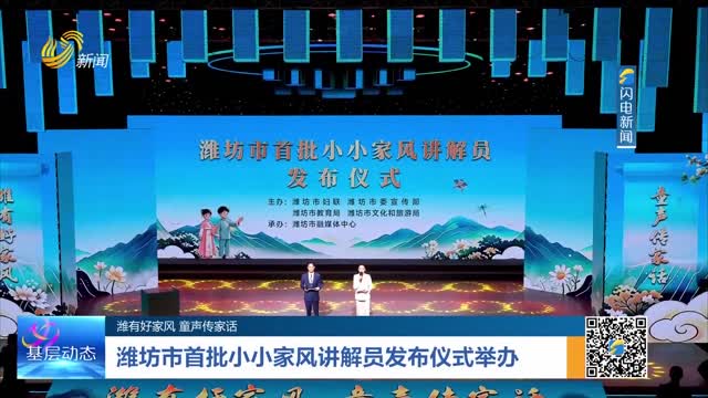 【潍有好家风 童声传家话】潍坊市首批小小家风讲解员发布仪式举办