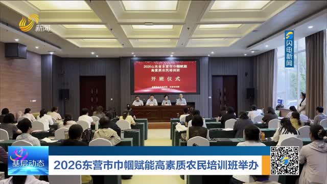 2026东营市巾帼赋能高素质农民培训班举办