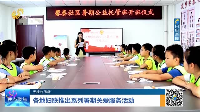 各地妇联推出系列暑期关爱服务活动——无棣
