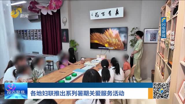 各地妇联推出系列暑期关爱服务活动——-潍坊寒亭
