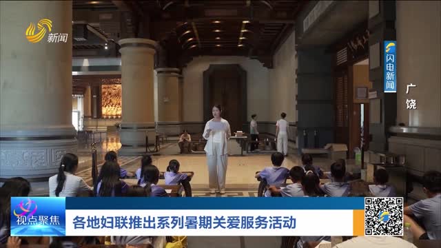 各地妇联推出系列暑期关爱服务活动——广饶
