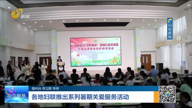 各地妇联推出系列暑期关爱服务活动——德州