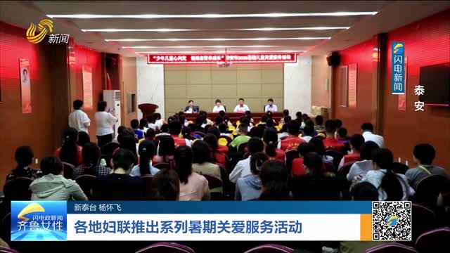 各地妇联推出系列暑期关爱服务活动——泰安