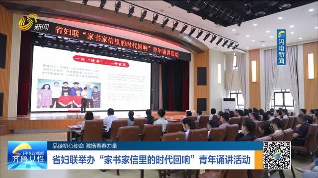 【品读初心使命 激扬青春力量】省妇联举办“家书家信里的时代回响”青年诵讲活动