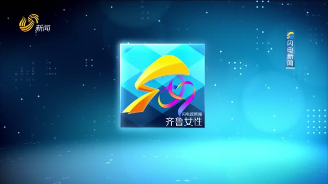 2026年08月13日《齐鲁女性》完整版