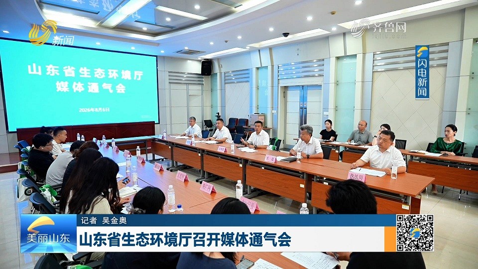 山东省生态环境厅召开媒体通气会