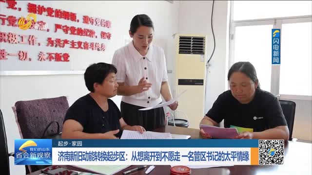 济南新旧动能转换起步区：从想离开到不愿走 一名管区书记的太平情缘