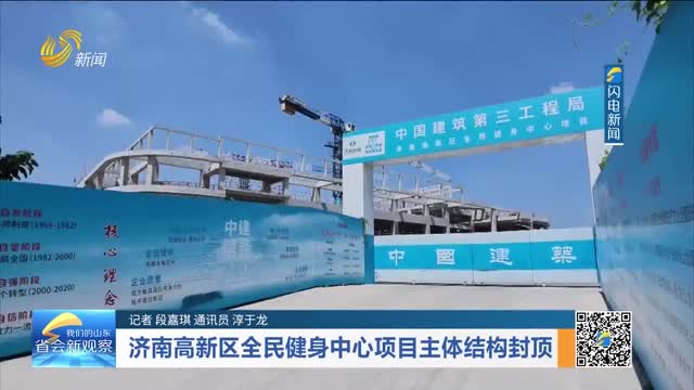 济南高新区全民健身中心项目主体结构封顶