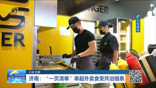 济南：“一页清单”串起外卖食安共治链条