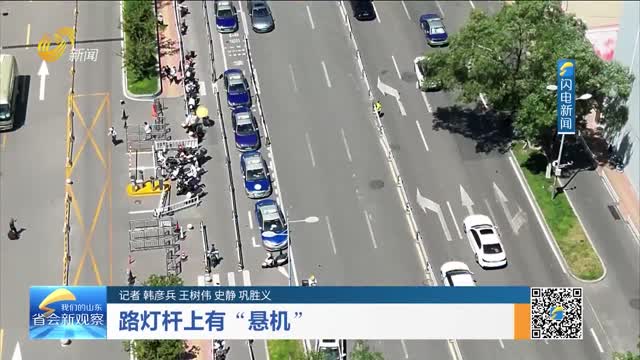 路灯杆上有“悬机”