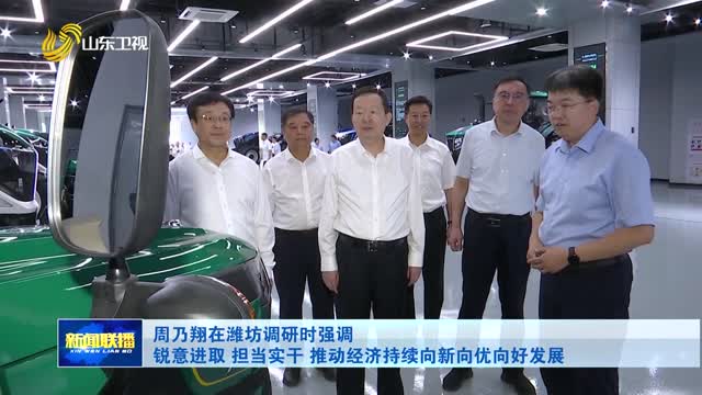 周乃翔在潍坊调研时强调 锐意进取 担当实干 推动经济持续向新向优向好发展