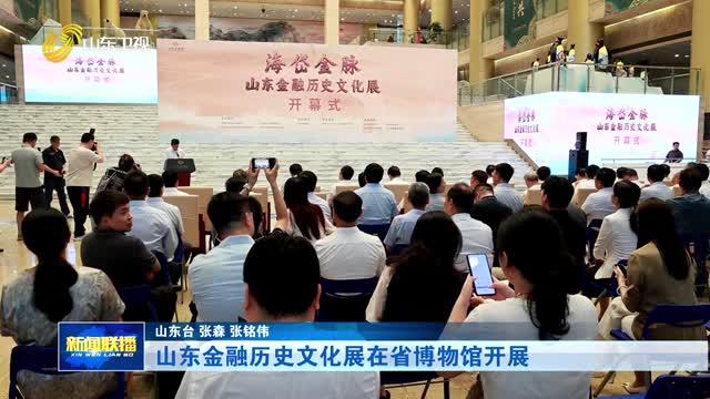 山东金融历史文化展在省博物馆开展