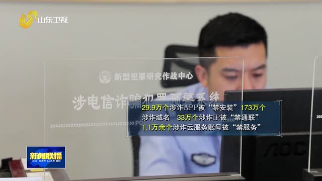 山东电诈立案数损失数实现“双下降”【权威发布】