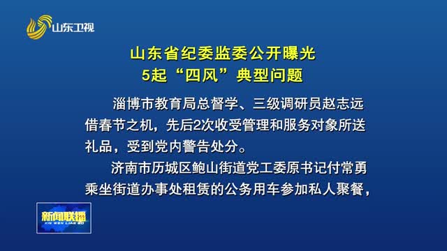 山东省纪委监委公开曝光5起“四风”典型问题