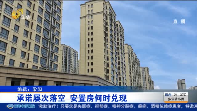 【重磅】承诺屡次落空 安置房何时兑现？