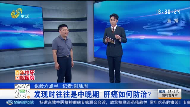 【银龄六点半】发现时往往是中晚期 肝癌如何防治？