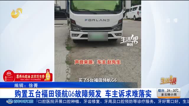 【帮办出马】购置五台福田领航G6故障频发 车主诉求难落实