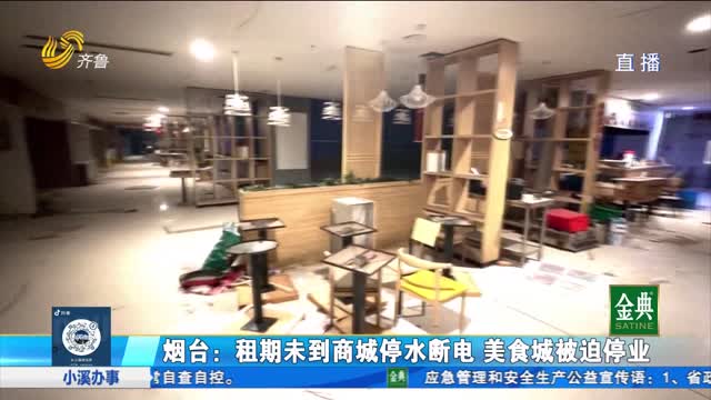 烟台：租期未到商城停水断电 美食城被迫停业