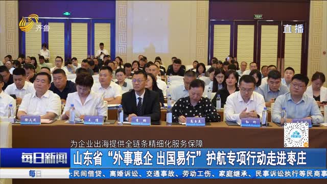 山东省“外事惠企 出国易行”护航专项行动走进枣庄