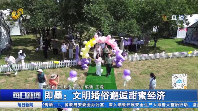 即墨：文明婚俗邂逅甜蜜经济