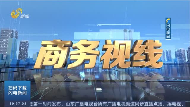 2026年08月14日《商务视线》完整版