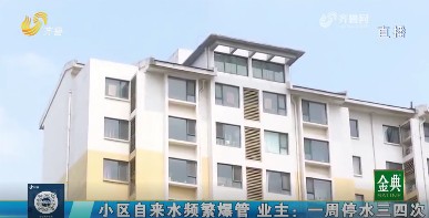 淄博：小区自来水频繁爆管 改造进程为何缓慢？