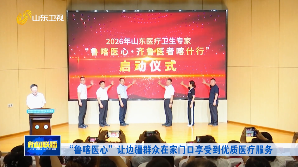 “鲁喀医心”让边疆群众在家门口享受到优质医疗服务