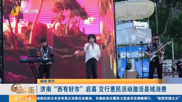 济南“西有好市”启幕 交行惠民活动激活县域消费