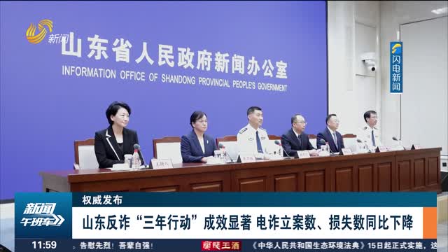 【权威发布】山东反诈“三年行动”成效显著 电诈立案数、损失数同比下降