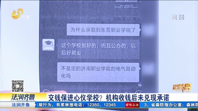 《齐鲁帮帮团》中介机构“保录取”承诺落空 考生家长退费遇难题