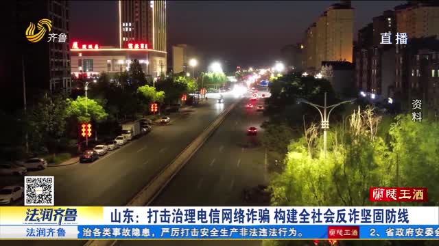 权威发布：山东推动构建全民反诈、全社会反诈坚固防线情况
