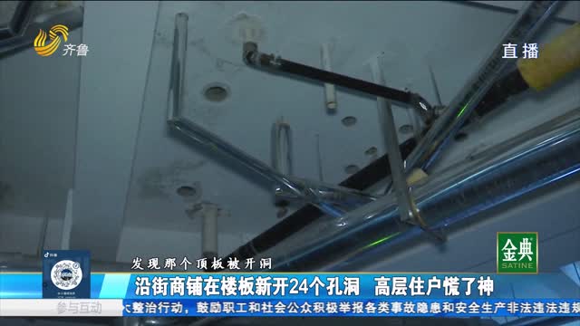 沿街商铺在楼板新开24个孔洞 高层住户心慌慌